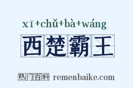 西楚霸王是什么意思的图片